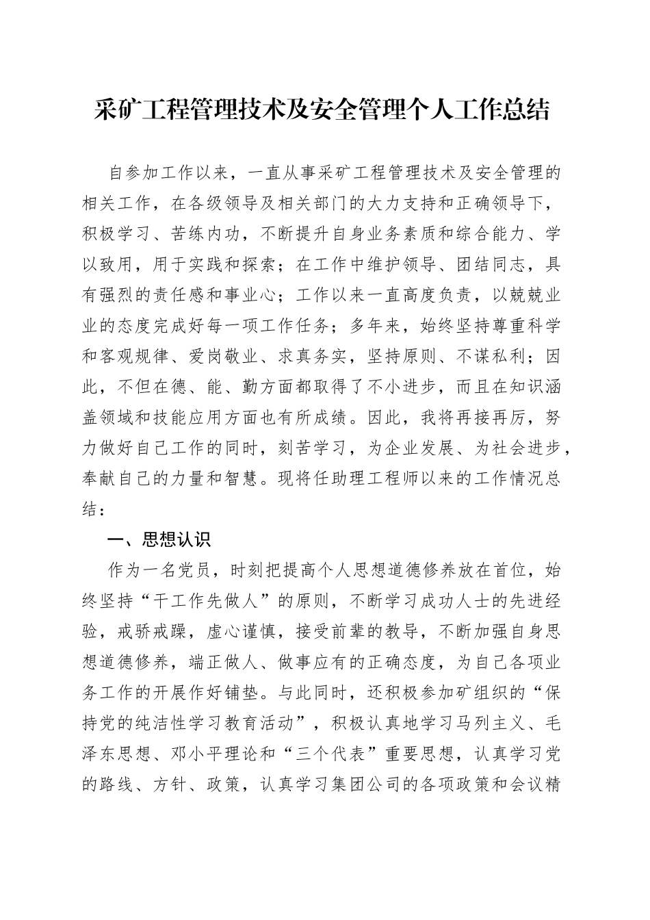 采矿工程管理技术及安全管理个人工作总结_第1页