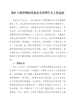 采矿工程管理技术及安全管理个人工作总结