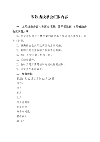 餐饮店线条会汇报内容