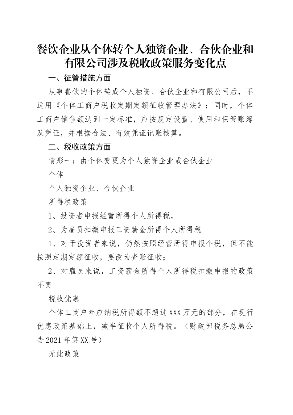 餐饮企业从个体转个人独资企业、合伙企业和有限公司涉及税收政策服务变化点_第1页