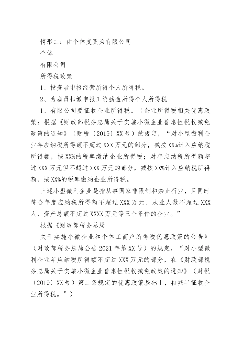 餐饮企业从个体转个人独资企业、合伙企业和有限公司涉及税收政策服务变化点_第2页