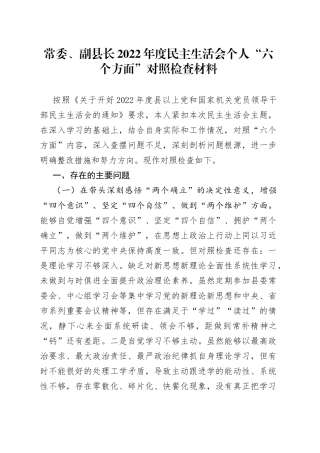 常委、副县长2022年度民主生活会个人“六个方面”对照检查材料69