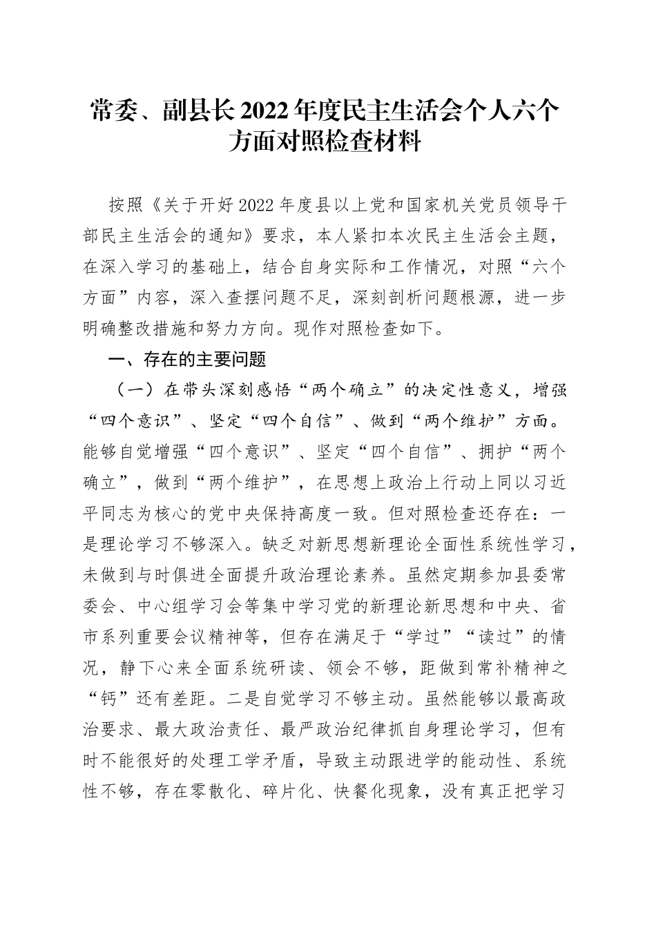 常委、副县长2022年度民主生活会个人六个方面对照检查材料_第1页