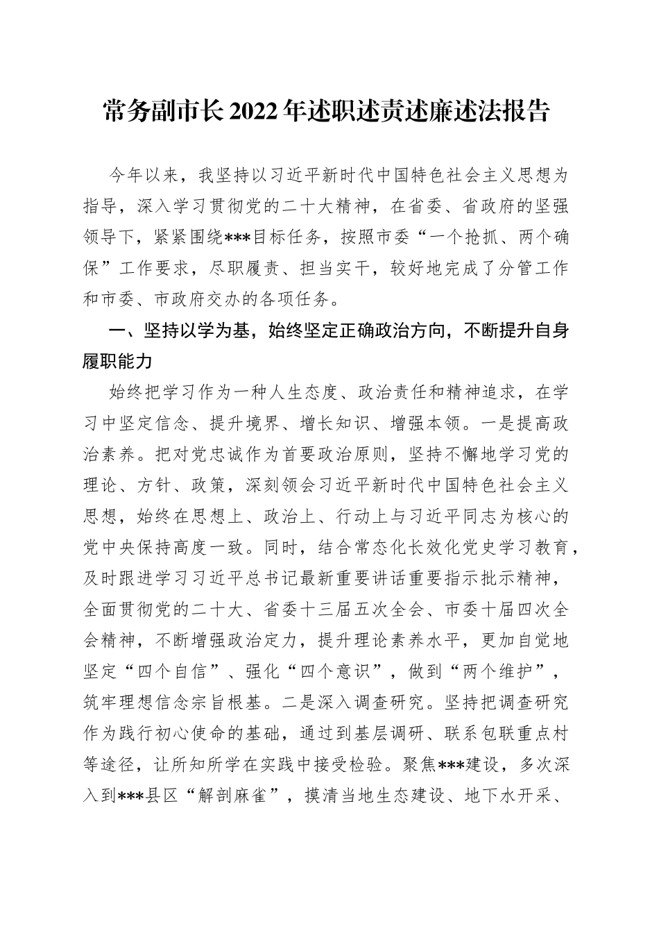 常务副市长2022年述职述责述廉述法报告8_第1页
