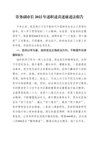 常务副市长2022年述职述责述廉述法报告8
