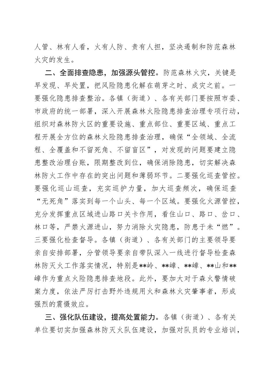 常务副市长在某市森林防灭火工作会议上的讲话_第2页