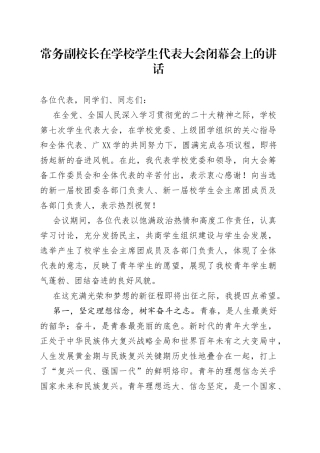 常务副校长在学校学生代表大会闭幕会上的讲话—今日公文网4