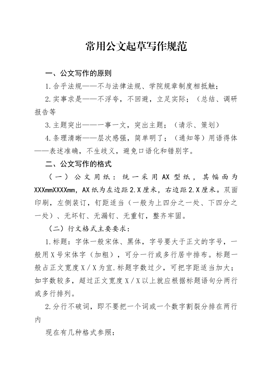 常用公文起草写作规范_第1页