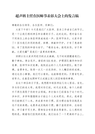 超声科主任在医师节表彰大会上的发言稿