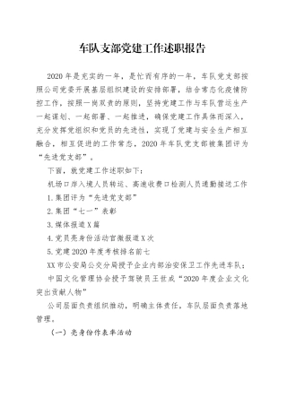 车队支部党建工作述职报告