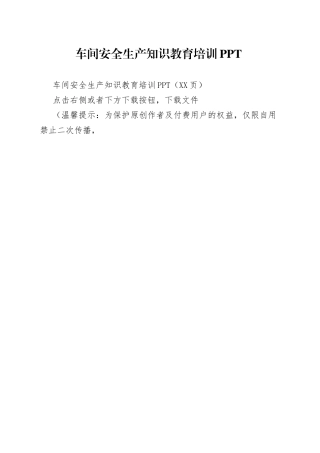 车间安全生产知识教育培训