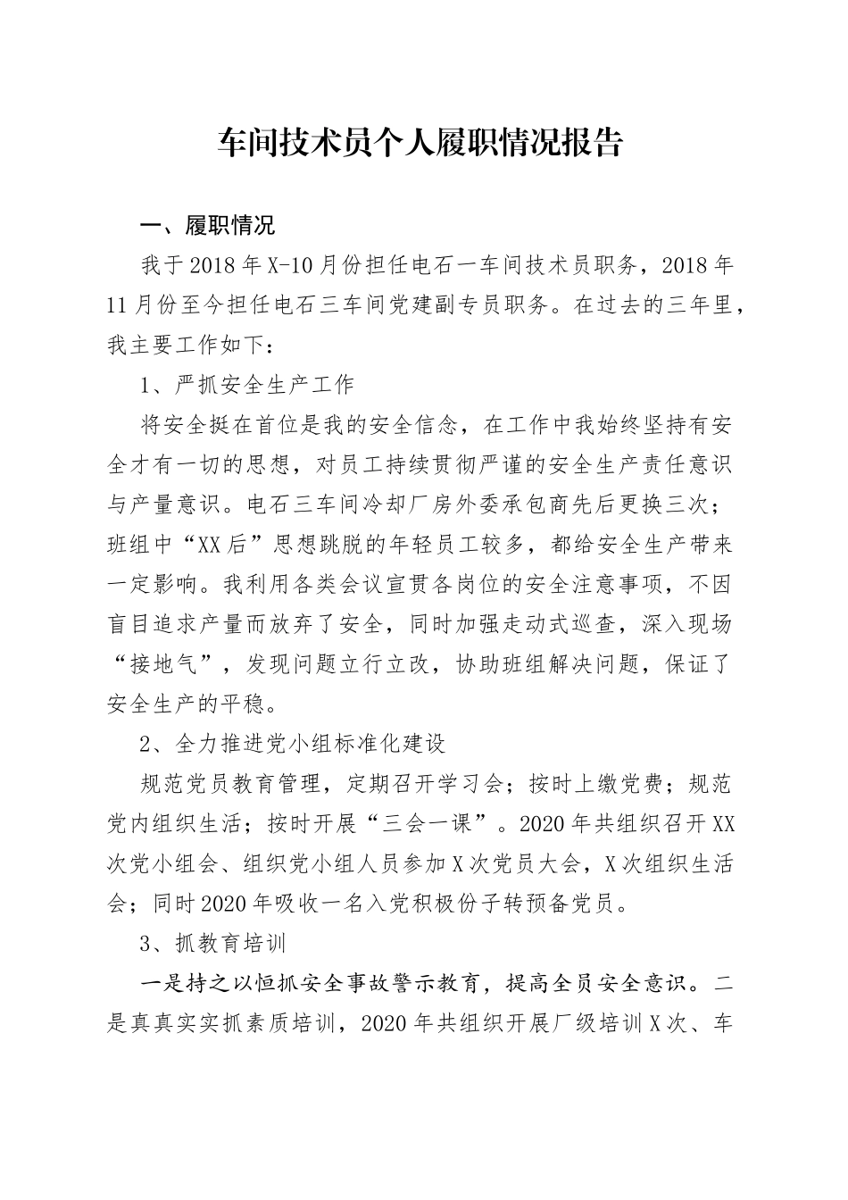 车间技术员个人履职情况报告_第1页