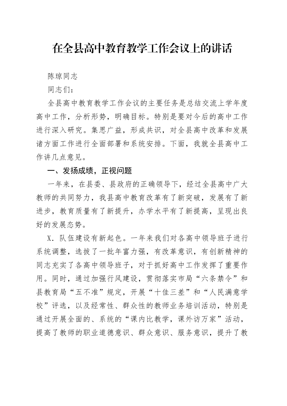陈琼同志：在全县高中教育教学工作会议上的讲话5_第1页