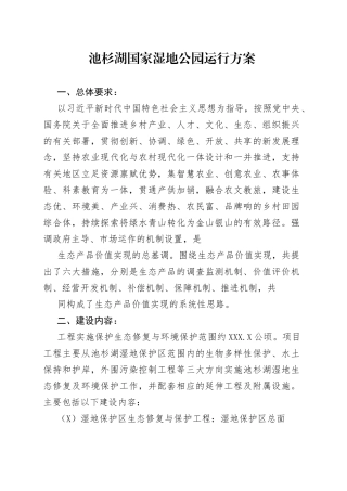 池杉湖国家湿地公园运营方案.8_1