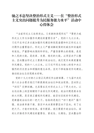 驰之不息坚决整治形式主义——在“整治形式主义突出问题提升为民服务能力水平”活动中心得体会