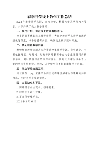 春季开学线上教学工作总结