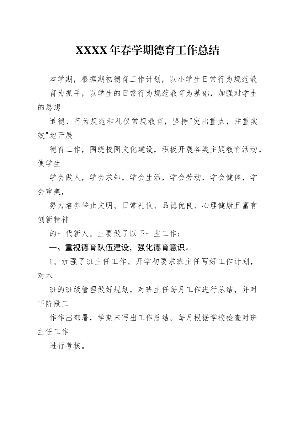 春季小学德育工作总结.00_1_第1页