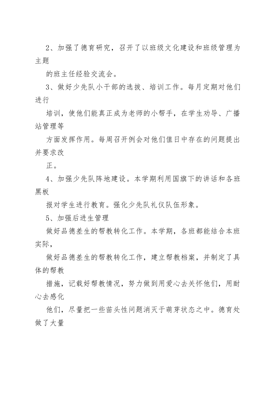 春季小学德育工作总结.00_1_第2页