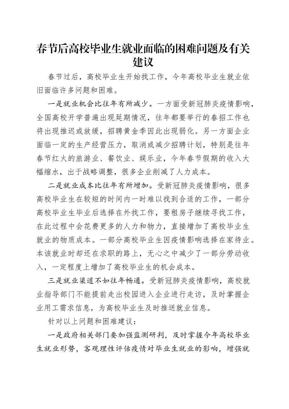 春节后高校毕业生就业面临的困难问题及有关建议_第1页