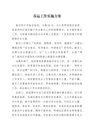 春运工作实施方案