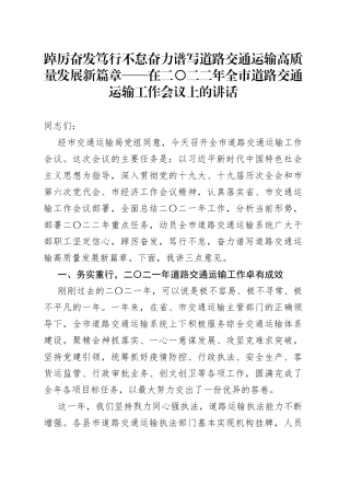 踔厉奋发笃行不怠奋力谱写道路交通运输高质量发展新篇章——在二〇二二年全市道路交通运输工作会议上的讲话