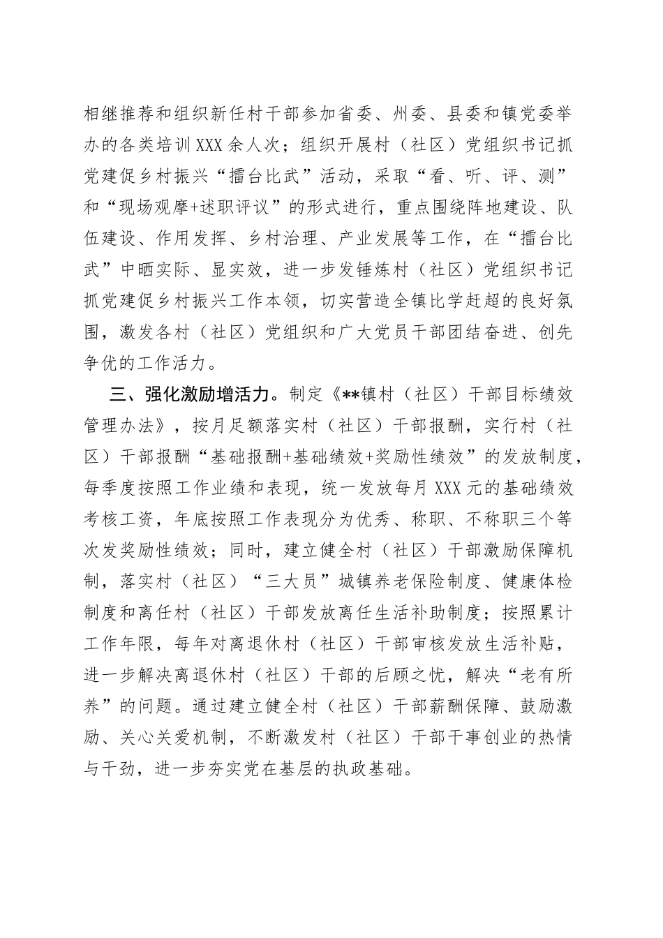 村（社区）干部队伍管理工作汇报_第2页