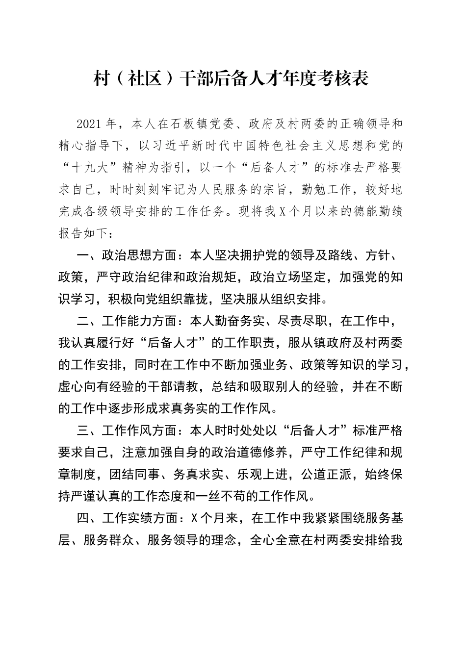 村（社区）干部后备人才年度考核表_第1页