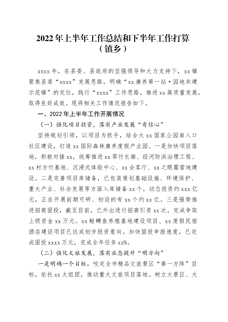 2022年上半年工作总结和下半年工作打算（镇乡）_第1页