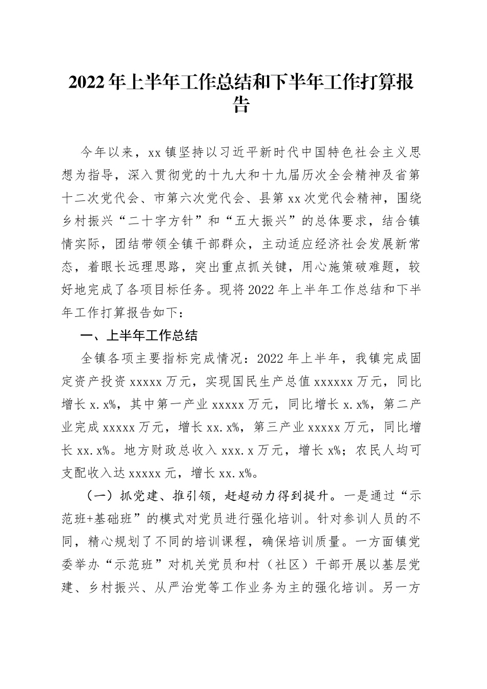 2022年上半年工作总结和下半年工作打算报告_第1页