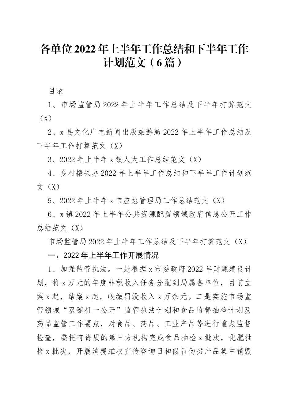 2022年上半年工作总结和下半年工作计划6篇20220615_第1页