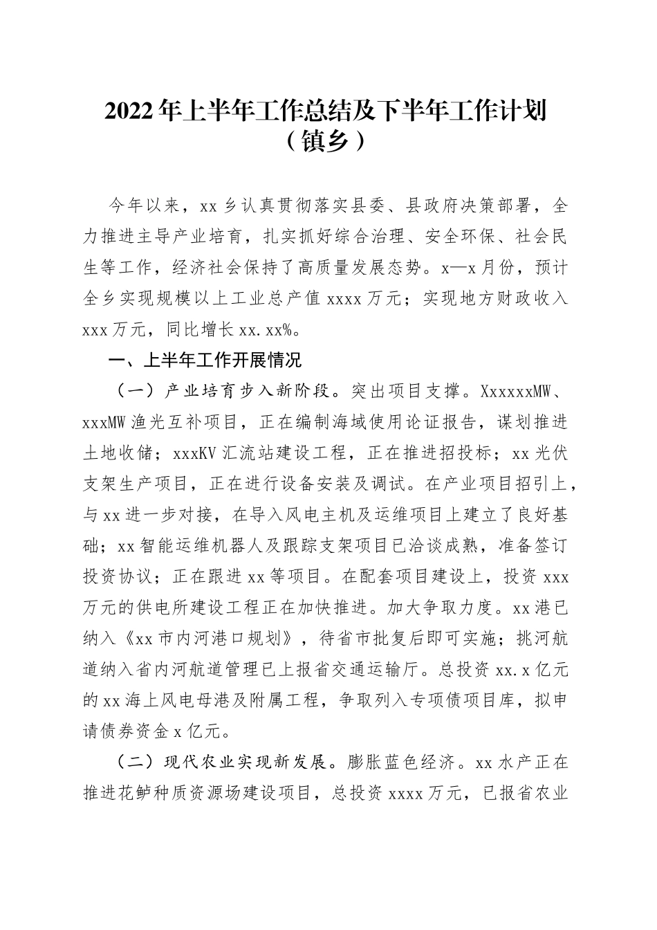 2022年上半年工作总结及下半年工作计划（镇乡）_第1页