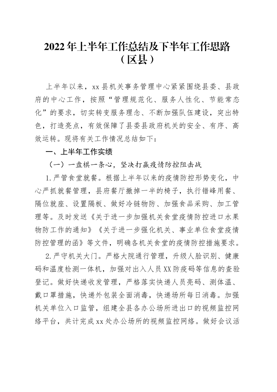 2022年上半年工作总结及下半年工作思路（区县）_第1页
