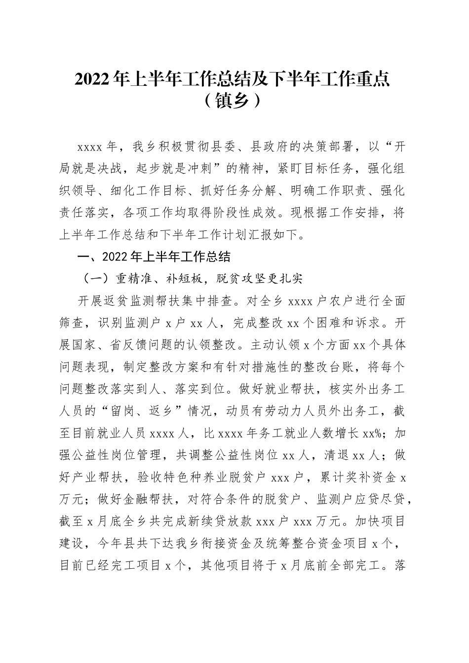 2022年上半年工作总结及下半年工作重点（镇乡）_第1页