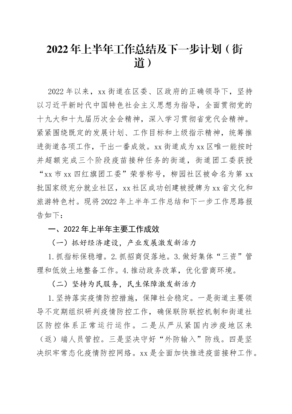 2022年上半年工作总结及下一步计划（街道）_第1页