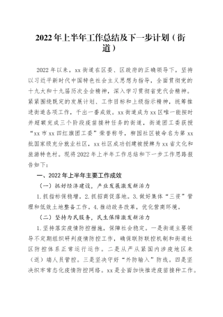 2022年上半年工作总结及下一步计划（街道）
