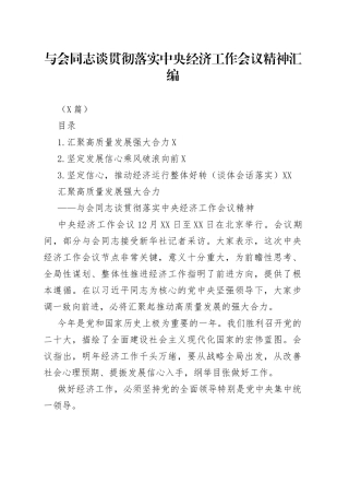 （3篇）与会同志谈贯彻落实中央经济工作会议精神汇编
