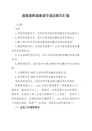 （8篇）述德述职述廉述学述法报告汇编