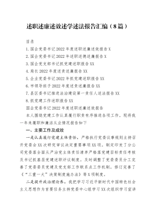 （8篇）述职述廉述效述学述法报告汇编