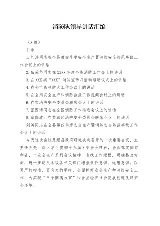 （8篇）消防队领导讲话汇编