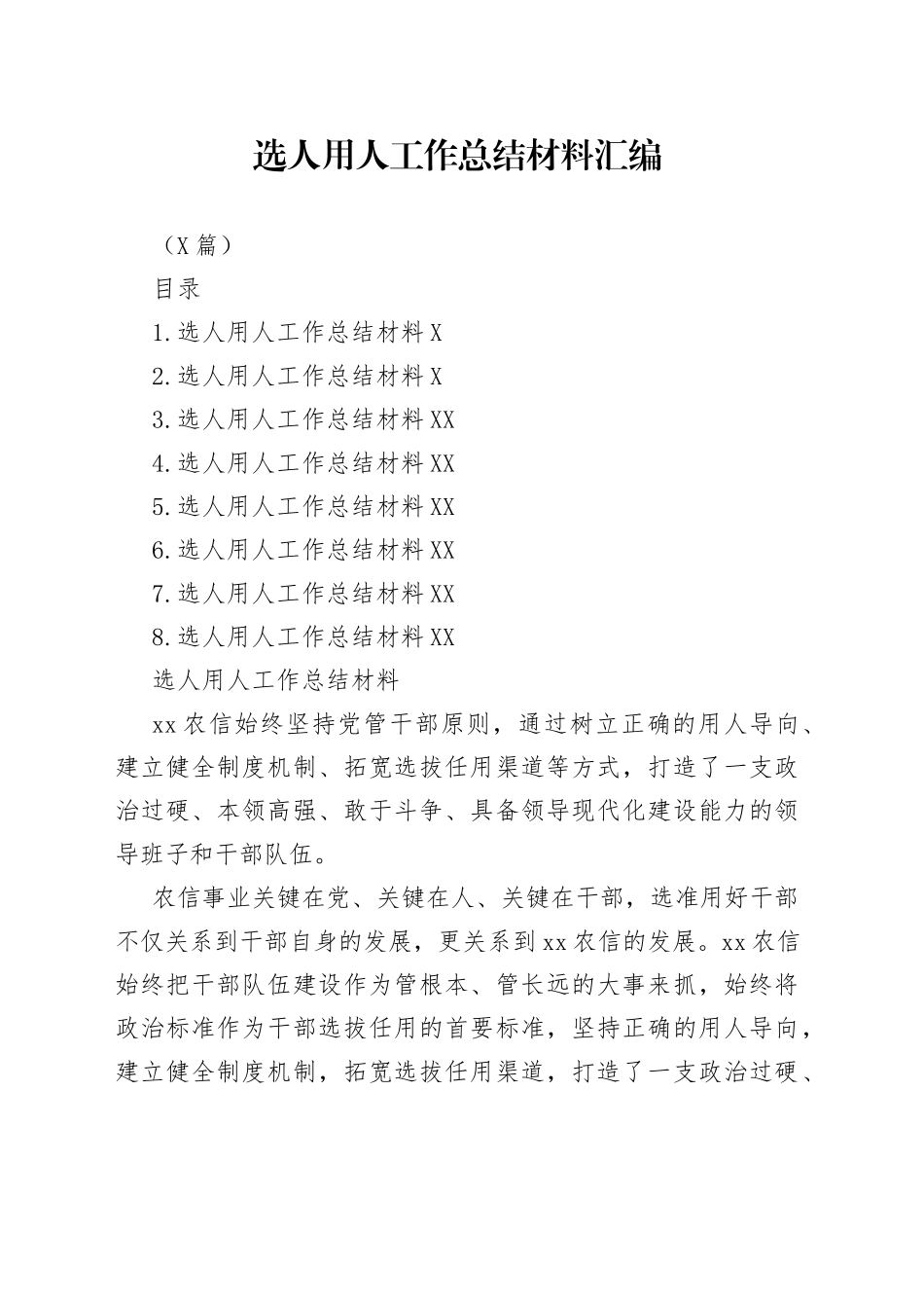 （8篇）选人用人工作总结材料汇编_第1页