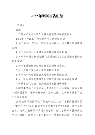 （9篇）2022年调研报告汇编