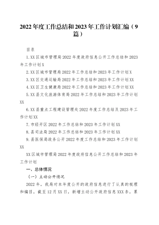 （9篇）2022年度工作总结和2023年工作计划汇编