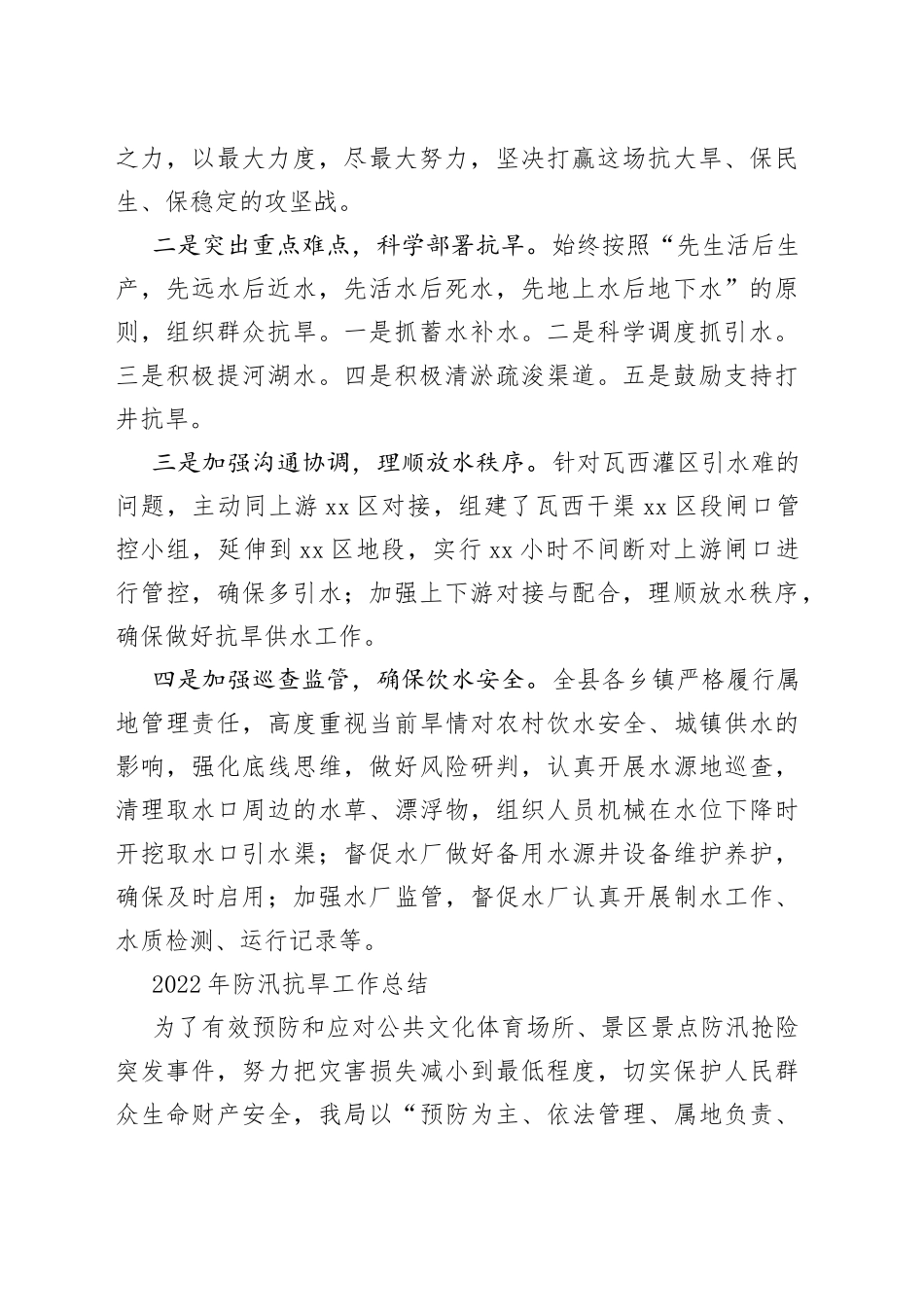 （9篇）2022年防汛抗旱工作总结汇编（1）_第2页