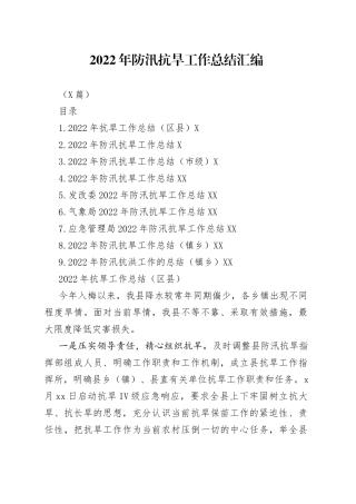 （9篇）2022年防汛抗旱工作总结汇编（1）