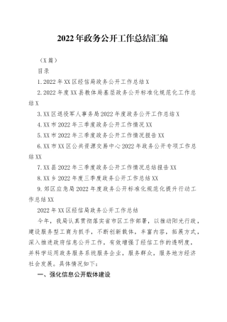 （9篇）2022年政务公开工作总结汇编