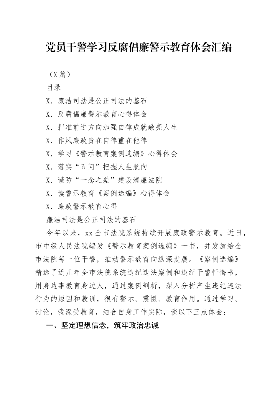 （9篇）党员干警学习反腐倡廉警示教育体会汇编_第1页