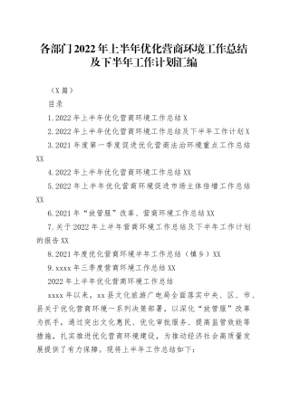 （9篇）各部门2022年上半年优化营商环境工作总结及下半年工作计划汇编