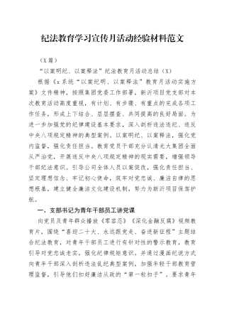 （9篇）纪法教育学习宣传月活动经验材料范文