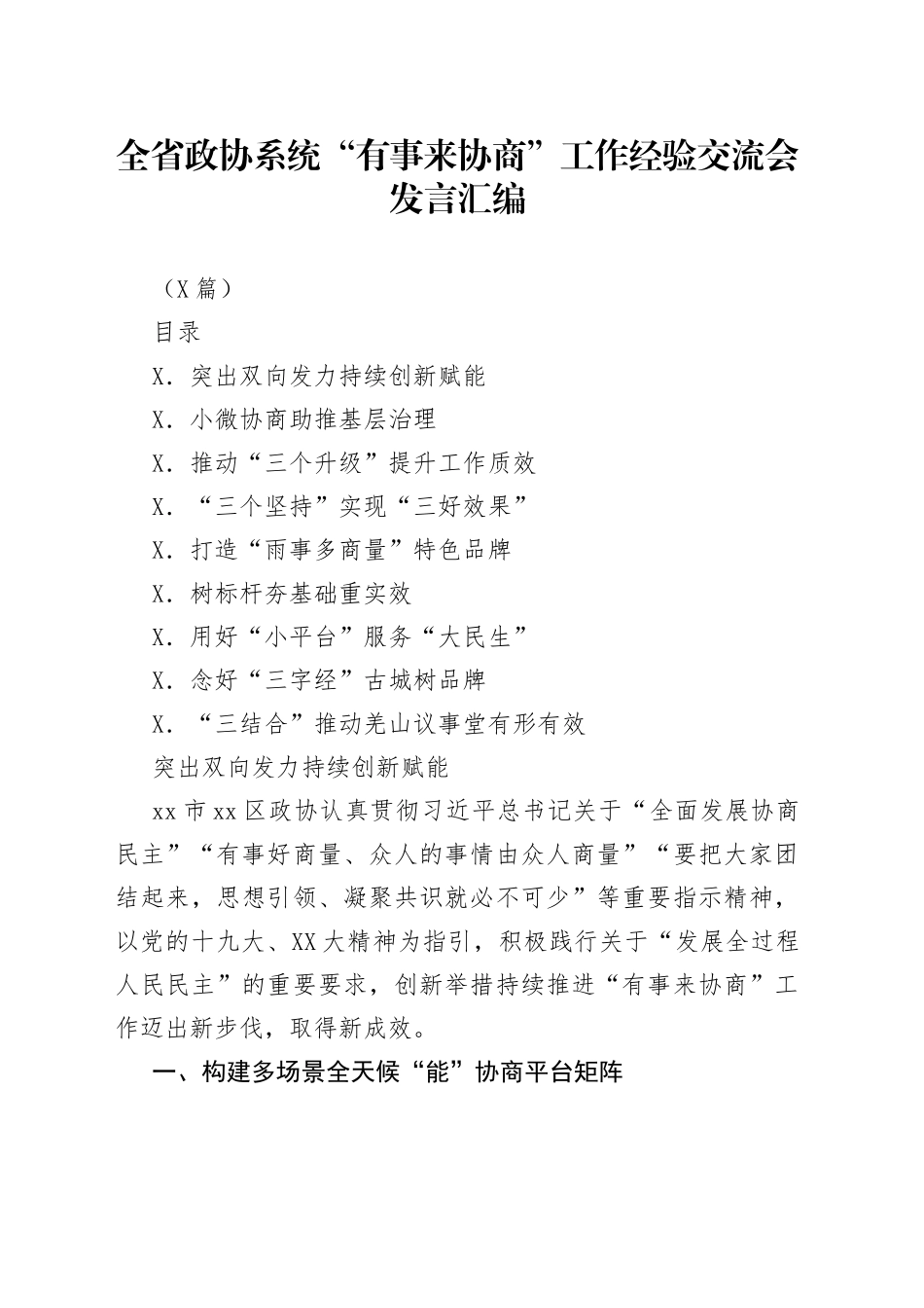 （9篇）全省政协系统“有事来协商”工作经验交流会发言汇编_第1页