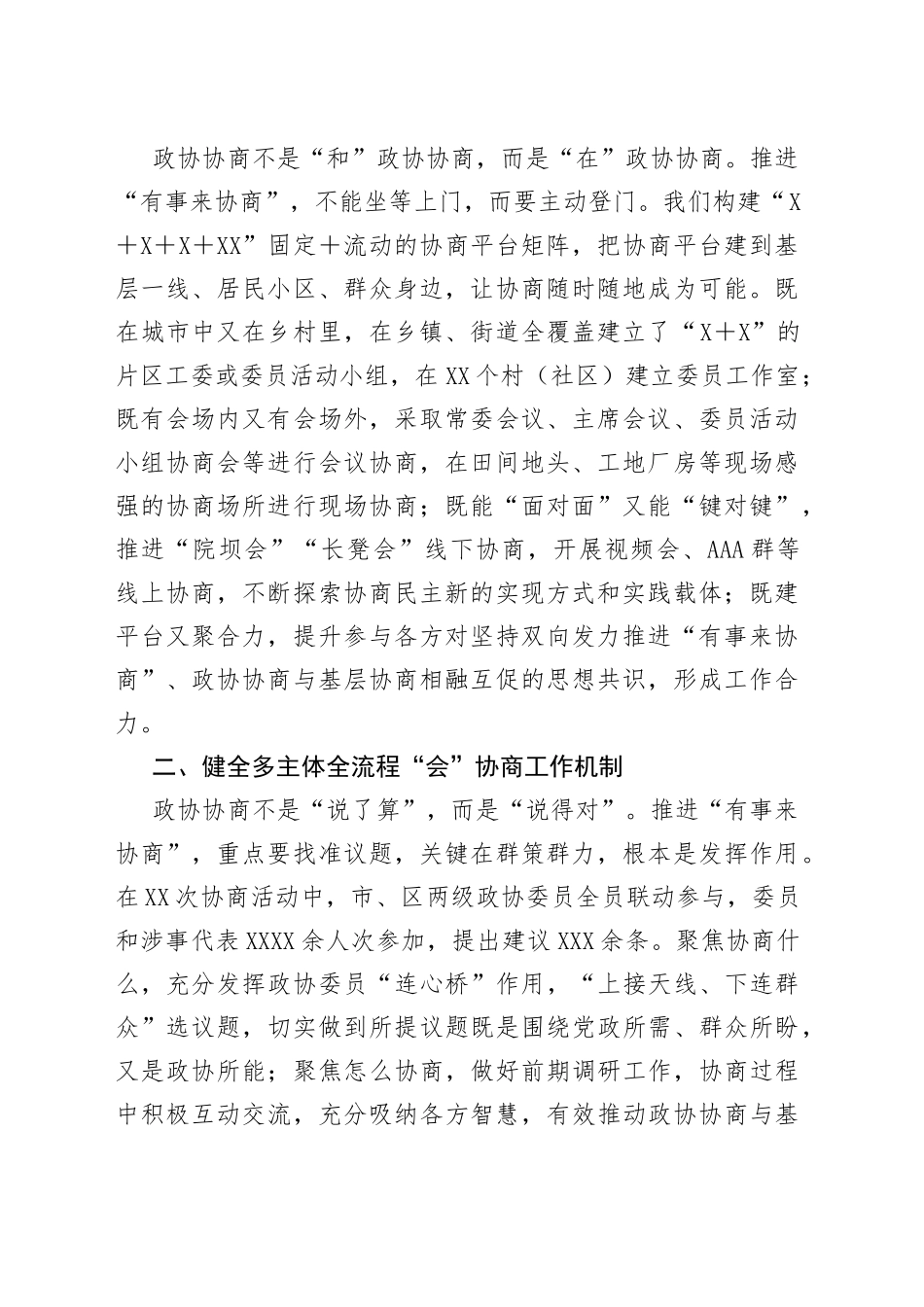 （9篇）全省政协系统“有事来协商”工作经验交流会发言汇编_第2页
